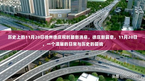 徐庄规划最新消息，11月20日新篇章开启，温馨日常与历史回响交汇点