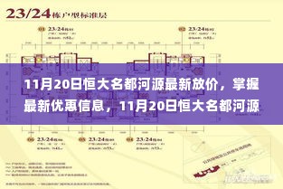 11月20日恒大名都河源购房放价全攻略，最新优惠信息一览