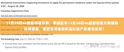 重磅发布，11月20日EE最新邀请分数揭晓，高科技产品重塑生活体验