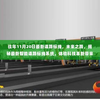 揭秘智能道路标线系统，科技革新引领驾驶革新之旅，未来之路展望往年新标线体验