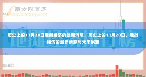 历史上的11月20日，地摊经济最新动态与展望其未来发展之路