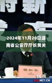 湖南省公安厅厅长黄关春最新动态与工作要点解析，2024年11月20日最新消息