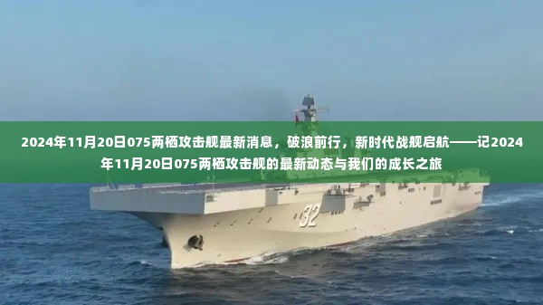 破浪前行！新时代战舰启航，揭秘2024年11月20日075两栖攻击舰最新动态与成长之旅