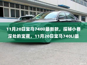 探秘小巷深处的豪华宝藏，宝马740Li最新款体验之旅