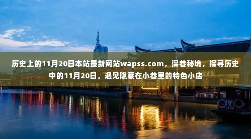 深巷秘境，探寻历史中的11月20日，特色小店齐聚WAPSS最新网站