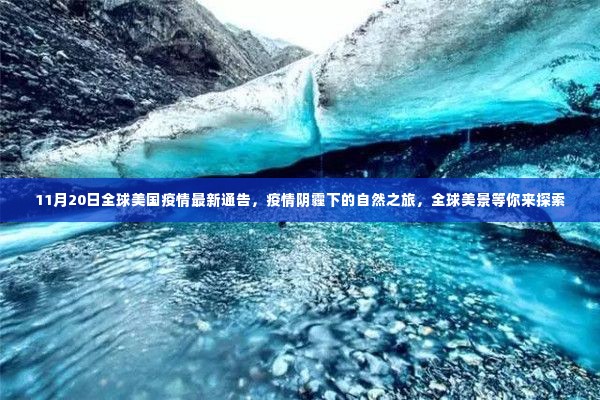 全球疫情最新动态下的自然之旅探索，美景等你来欣赏