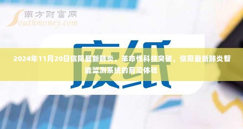 革命性科技突破，信阳最新肺炎智能监测系统前沿体验