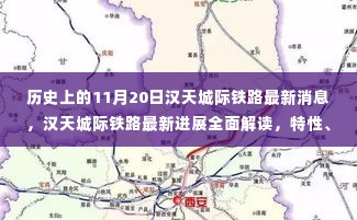 汉天城际铁路最新进展解读，特性分析、用户体验与市场定位探讨，历史进展全面回顾的标题分享