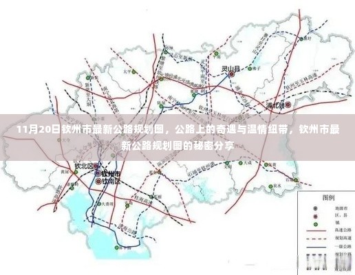 钦州市最新公路规划图揭秘，奇遇与温情纽带上的秘密分享