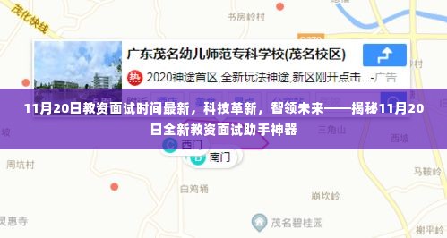 揭秘全新教资面试助手神器，科技革新引领未来，11月20日面试时间更新