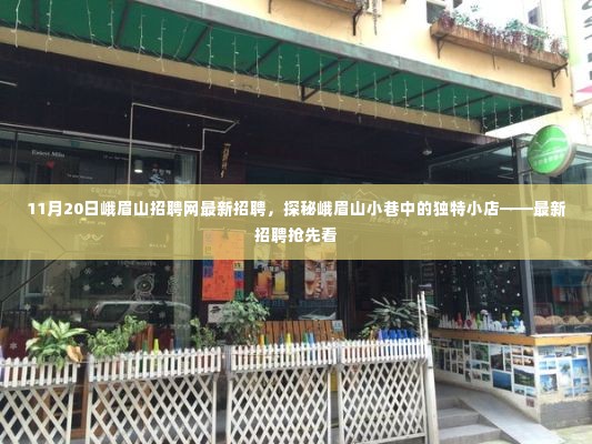 探秘峨眉山小巷独特小店，最新招聘抢先看