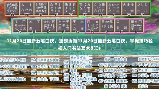 重磅更新，最新五笔口诀，轻松掌握书法技巧入门🔥