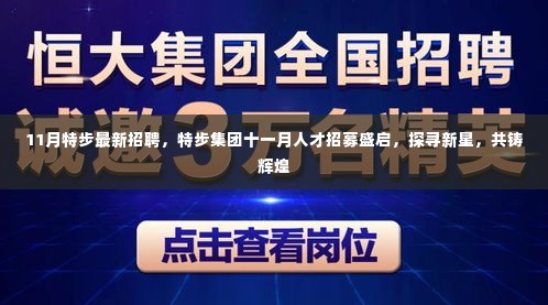 特步集团11月人才招募启幕，探寻新星，共铸辉煌