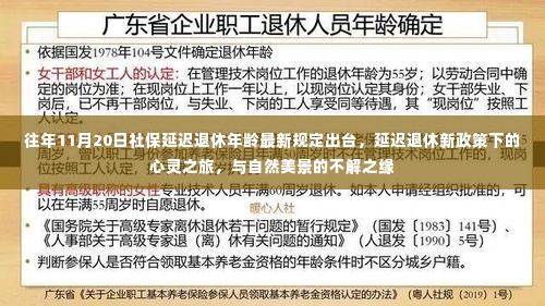 社保延迟退休年龄新规定出台的心灵之旅，与自然美景的不解之缘