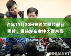 重磅发布金钟大图片最新照片，领略科技前沿，开启未来生活新纪元体验