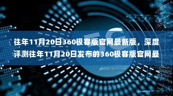 往年11月20日发布的360极客版官网最新版深度评测与全面介绍