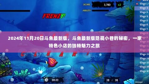 斗鱼最新版探索之旅，揭秘隐藏小巷的特色小店魅力之旅