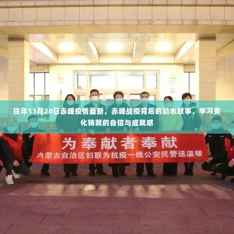 赤峰战疫背后的励志故事，学习变化铸就的自信与成就感，历年11月20日赤峰疫情最新报道