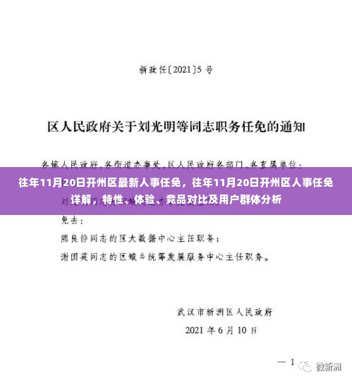 往年11月20日开州区人事任免概览，详解、特性、体验、竞品对比及用户分析