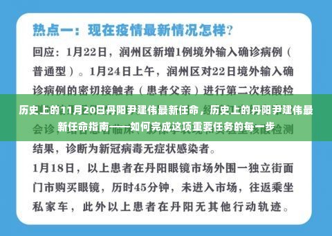 历史上的丹阳尹建伟任命，指南与步骤详解