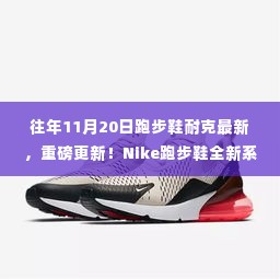 Nike独家揭秘，全新跑步鞋系列重磅更新，11月20日盛大登场！