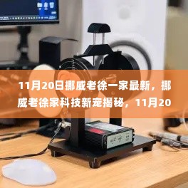 挪威老徐家的科技新宠揭秘，最新高科技产品体验报告