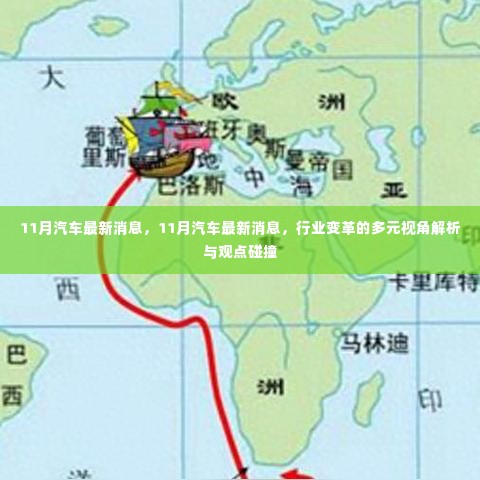 11月汽车行业最新动态解析与观点碰撞