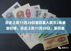 历史上的11月20日第四套人民币2角纸币最新价格探讨