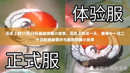 揭秘历史神秘面纱，十一月二十日的哄睡小故事与神秘面纱探索