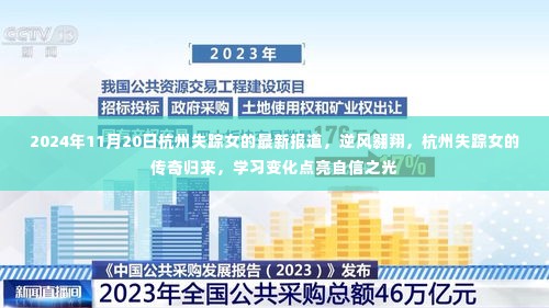 杭州失踪女的传奇归来，逆风翱翔，学习变化点亮自信之光之路最新报道