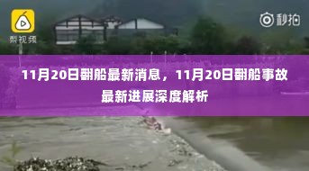 11月20日翻船事故最新消息与深度解析