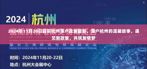 杭州落户政策最新动态，温馨故事中的友情梦共筑时刻（2024年11月版）