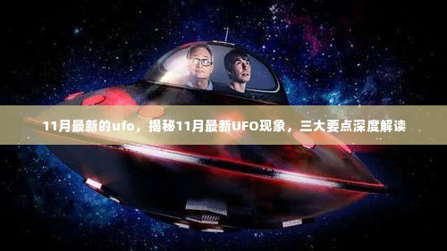 揭秘11月最新UFO现象，深度解读三大要点，探寻未知真相！