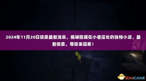 揭秘隐藏小巷深处的独特小店，最新信条揭晓，等你来探索