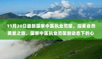 国家中医执业范围更新与心灵的自然美景探索之旅