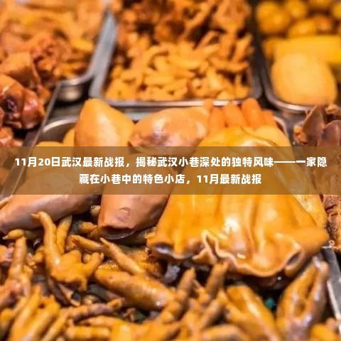 武汉小巷深处的独特风味揭秘，一家隐藏小店的最新战报（11月更新）