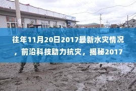 揭秘前沿科技如何助力抗灾，最新水灾智能监测系统解析报告（2017年11月20日）