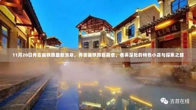 秀吉益铁路最新动态，探索巷弄特色小店，开启新篇章之旅