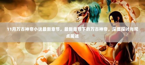 最新章节深度解析，万古神帝，11月最新更新探讨与观点阐述