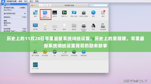 苹果最新系统墙纸设置的里程碑背后的励志故事及历史回顾（日期，历史上的11月20日）