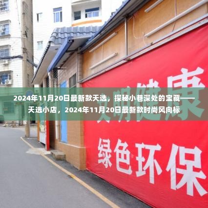 探秘小巷深处的宝藏，天选小店——2024年最新时尚风向标揭秘