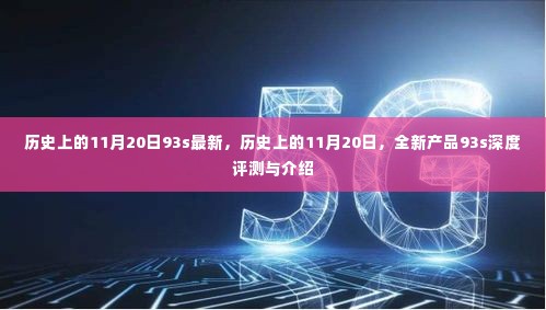 历史上的11月20日，全新产品93s深度评测与首发介绍