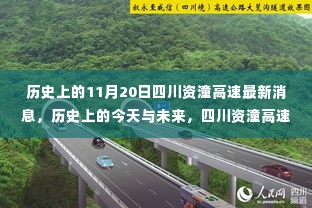 四川资潼高速最新进展，见证历史与未来的奋进之路，自信与成就感的彰显日