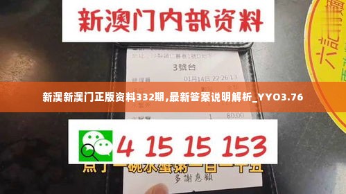 新澳新澳门正版资料332期,最新答案说明解析_YYO3.76