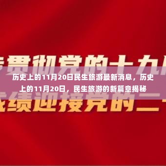 揭秘历史上的民生旅游新篇章，揭秘最新消息与11月20日的发展动态