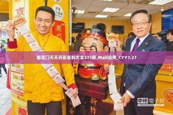 新澳门天天开彩资料大全331期,Mail应用_CYY7.27