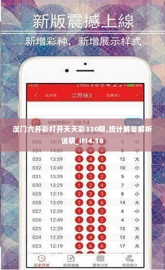 澳门六开彩打开天天彩330期,统计解答解析说明_IFI4.18