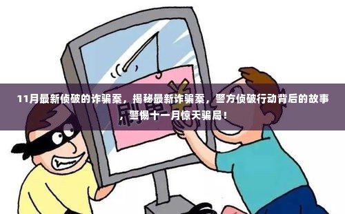 揭秘十一月最新诈骗案侦破行动，警方背后的故事与惊天骗局的警惕！