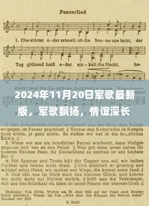 军歌最新版飘扬情谊，记2024年11月20日的那首新版军歌与我们日常的故事