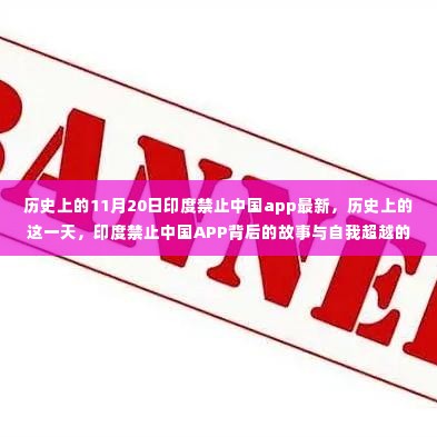 历史上的重要时刻，印度禁止中国APP背后的故事与启示的启示日——自我超越的契机与挑战